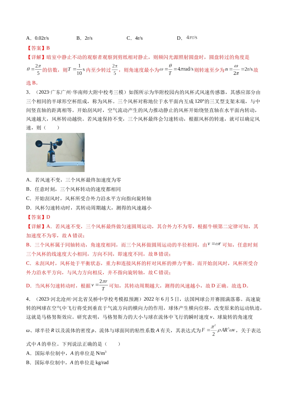 第18讲 圆周运动（练习）（解析版）-【物理】2025版三维设计一轮总复习模拟、真题演练.docx_第2页