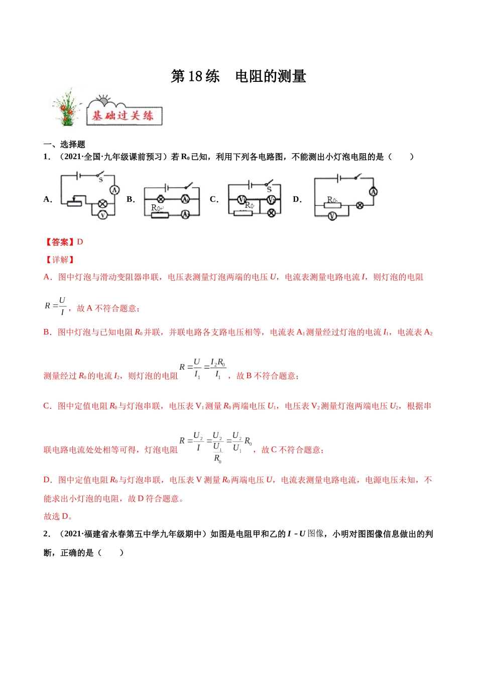 第18练电阻的测量-（解析版）-2025【寒假衔接】初中物理分层作业9年级（人教版）.docx_第1页