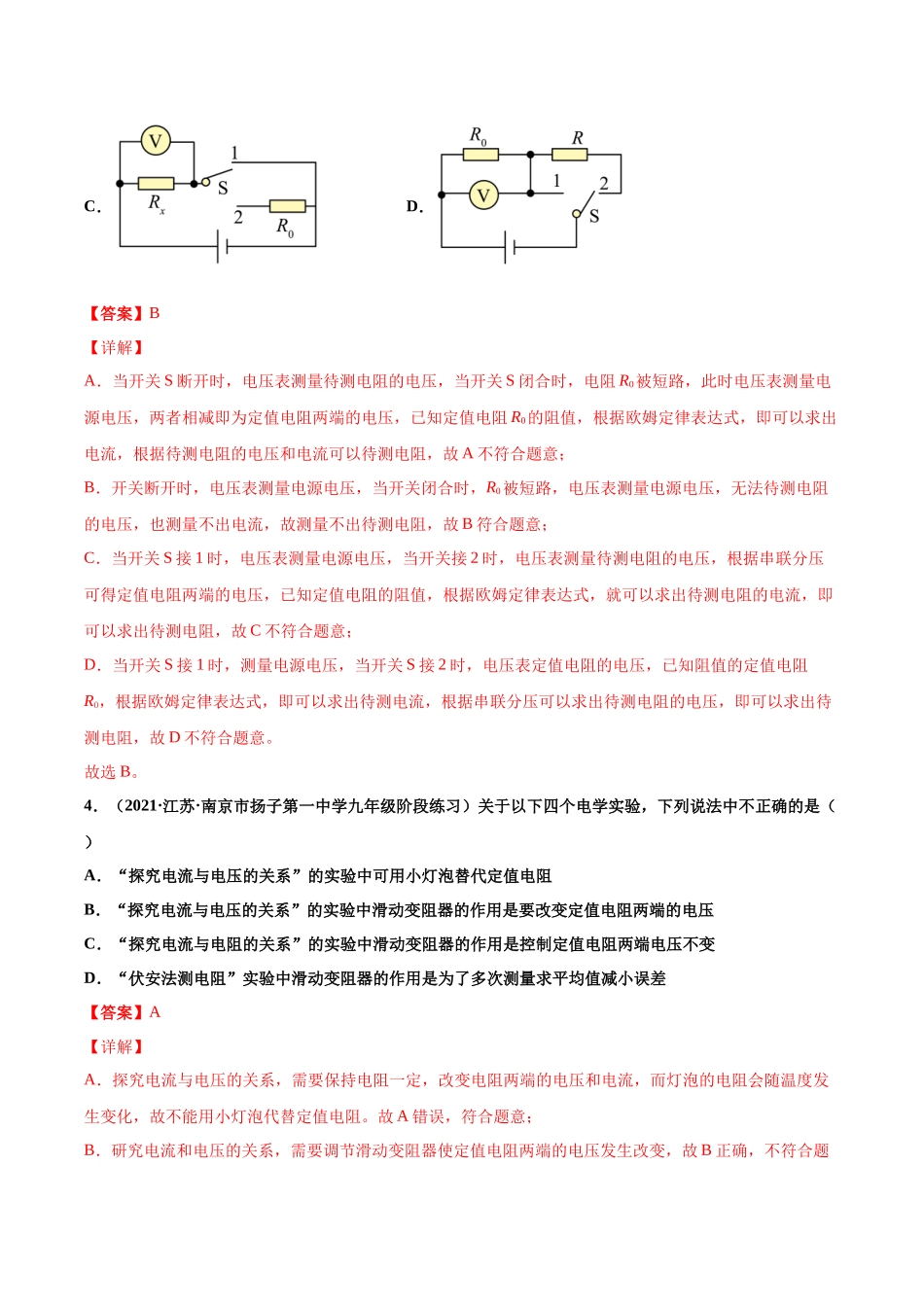 第18练电阻的测量-（解析版）-2025【寒假衔接】初中物理分层作业9年级（人教版）.docx_第3页