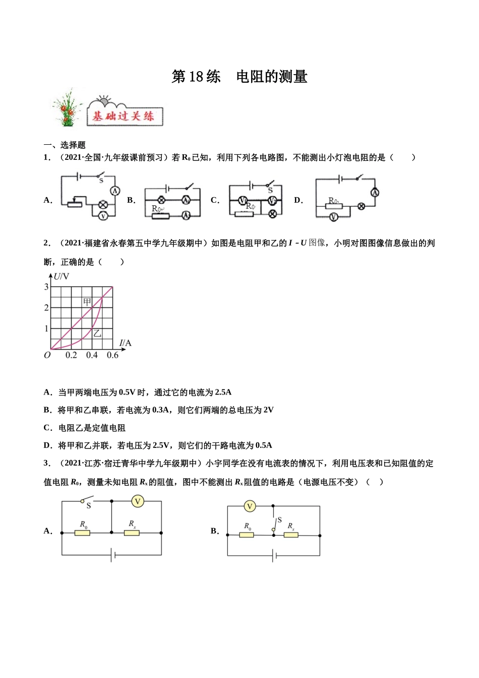 第18练电阻的测量-（原卷版）-2025【寒假衔接】初中物理分层作业9年级（人教版）.docx_第1页