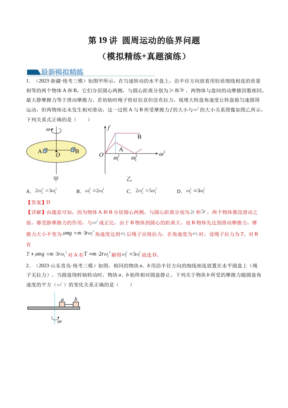 第19讲 圆周运动的临界问题（练习）（解析版）-【物理】2025版三维设计一轮总复习模拟、真题演练.docx_第1页