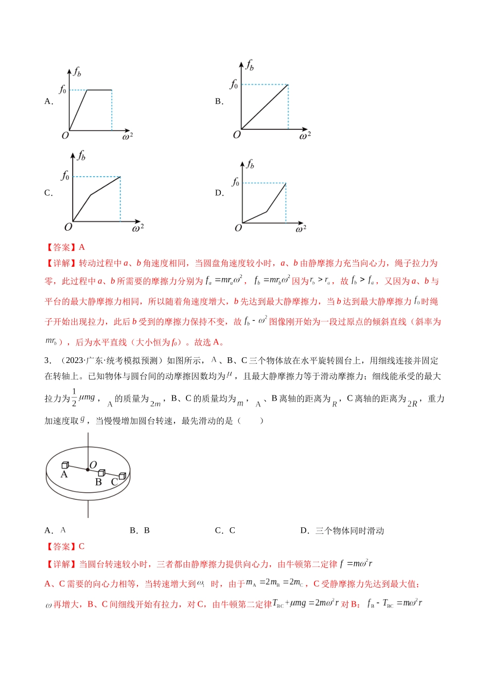 第19讲 圆周运动的临界问题（练习）（解析版）-【物理】2025版三维设计一轮总复习模拟、真题演练.docx_第2页