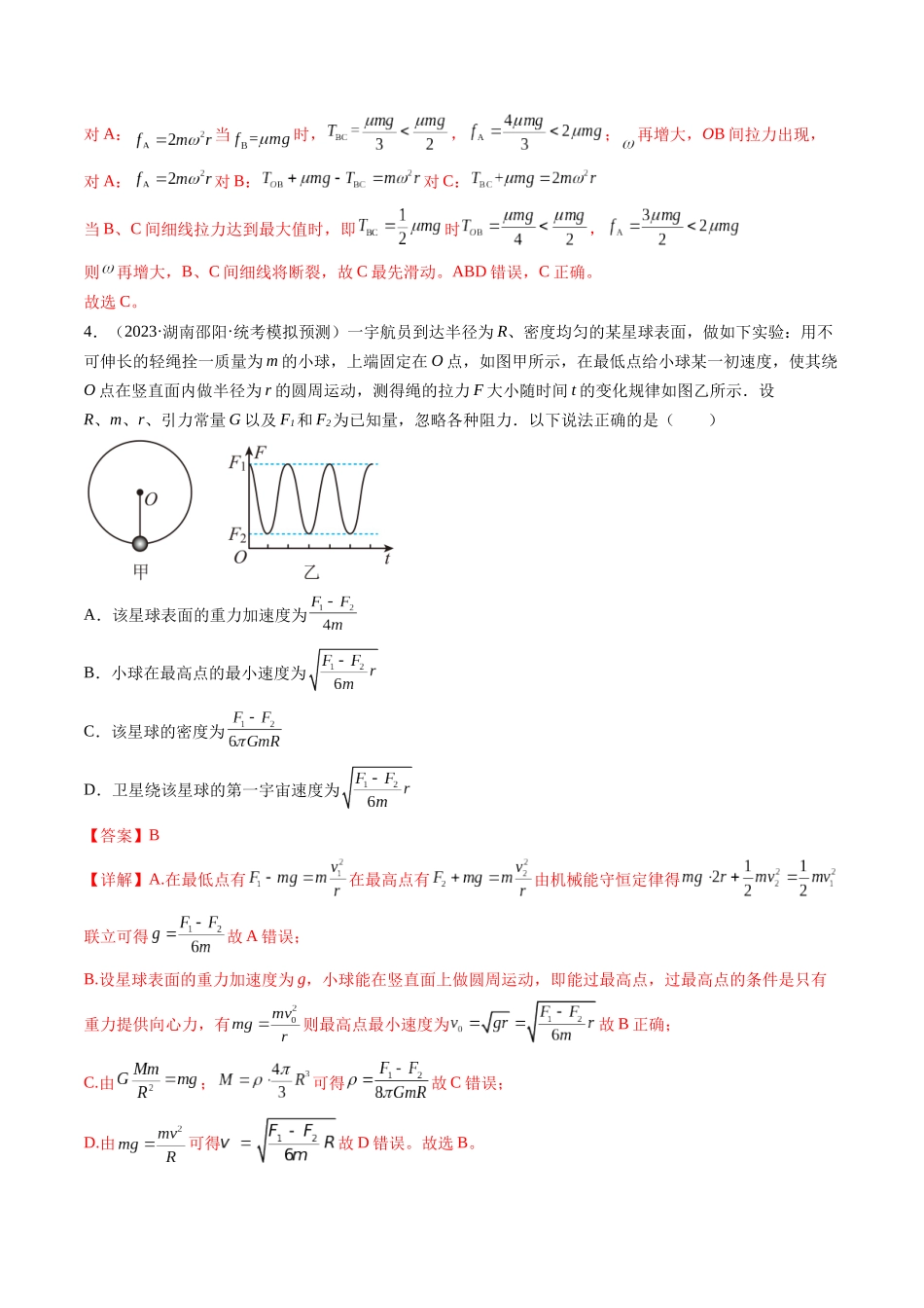 第19讲 圆周运动的临界问题（练习）（解析版）-【物理】2025版三维设计一轮总复习模拟、真题演练.docx_第3页