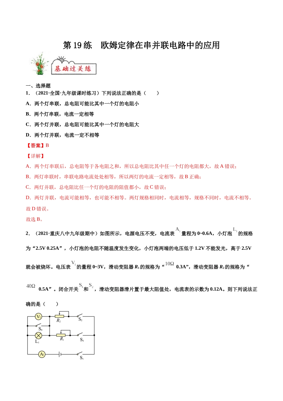 第19练 欧姆定律在串并联电路中的应用-（解析版）-2025【寒假衔接】初中物理分层作业9年级（人教版）.docx_第1页