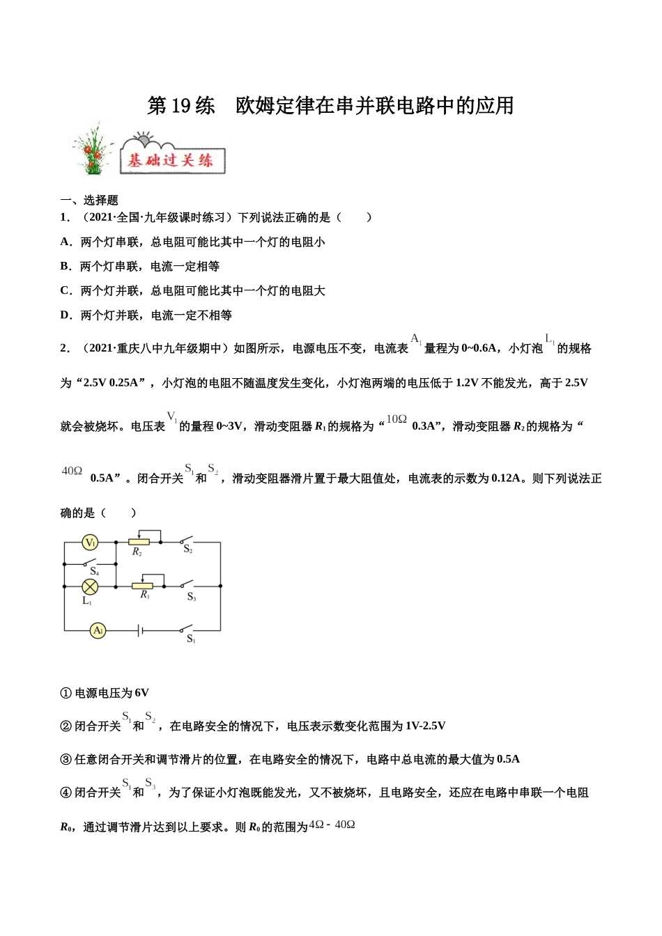 第19练 欧姆定律在串并联电路中的应用-（原卷版）-2025【寒假衔接】初中物理分层作业9年级（人教版）.docx_第1页