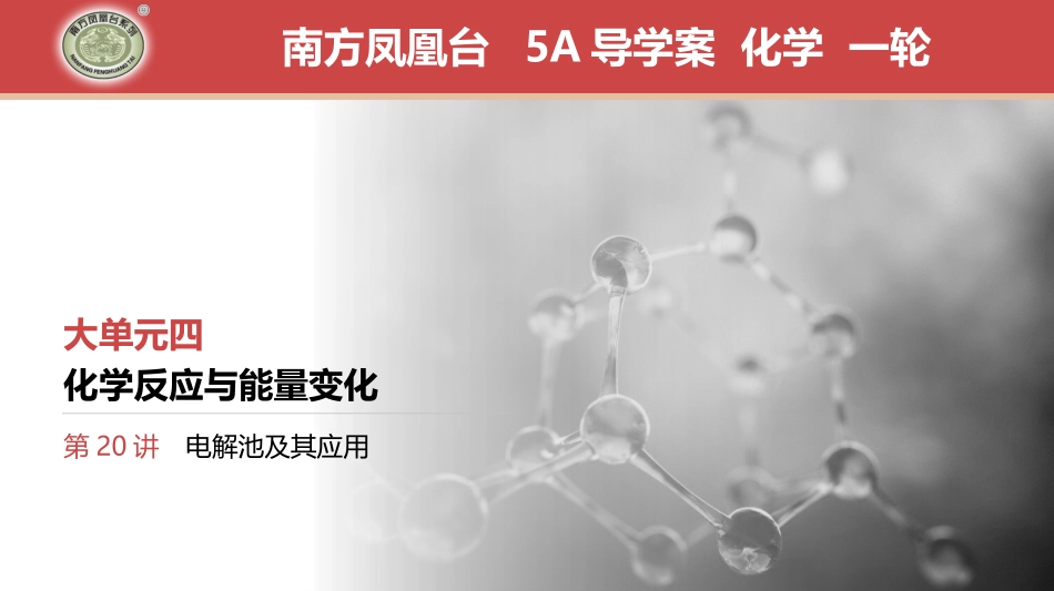 第20讲　电解池及其应用-2025版南方凤凰台 5A教案 基础版 化学.pptx_第1页
