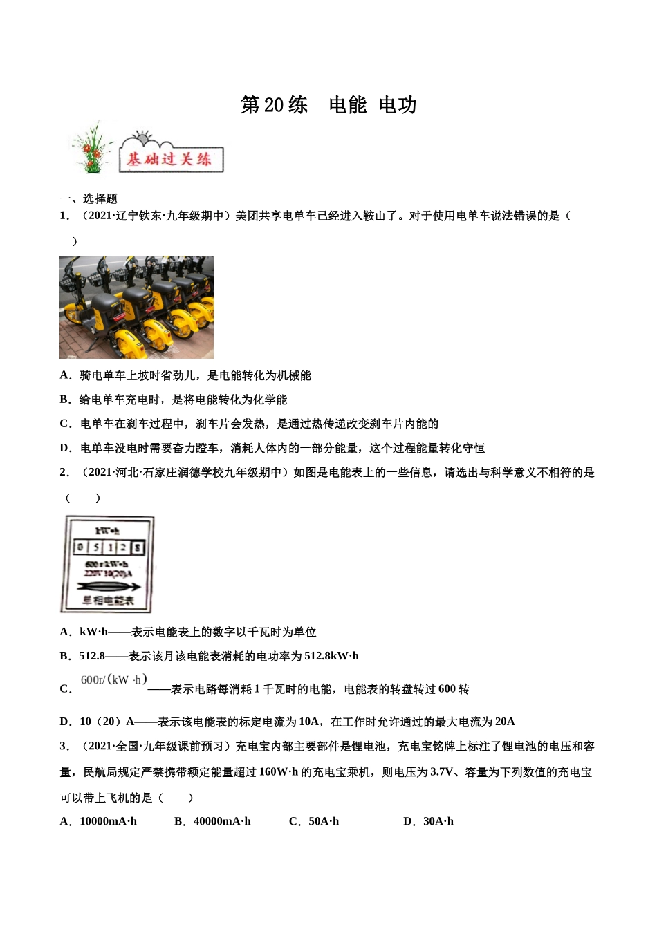 第20练 电能  电功-（原卷版）-2025【寒假衔接】初中物理分层作业9年级（人教版）.docx_第1页
