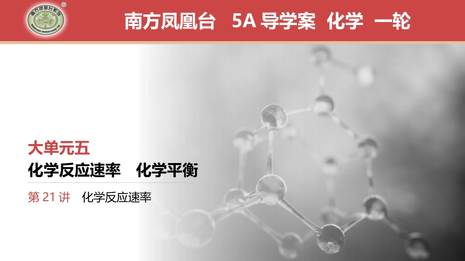 第21讲　化学反应速率-2025版南方凤凰台 5A教案 基础版 化学.pptx_第1页