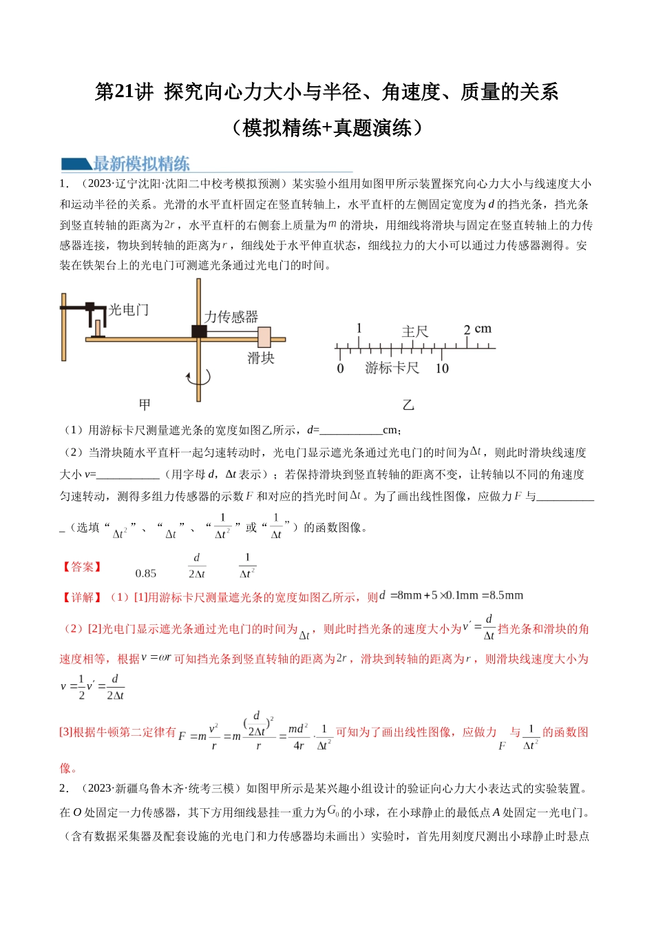 第21讲 探究向心力大小与半径、角速度、质量的关系（练习）（解析版）-【物理】2025版三维设计一轮总复习模拟、真题演练.docx_第1页