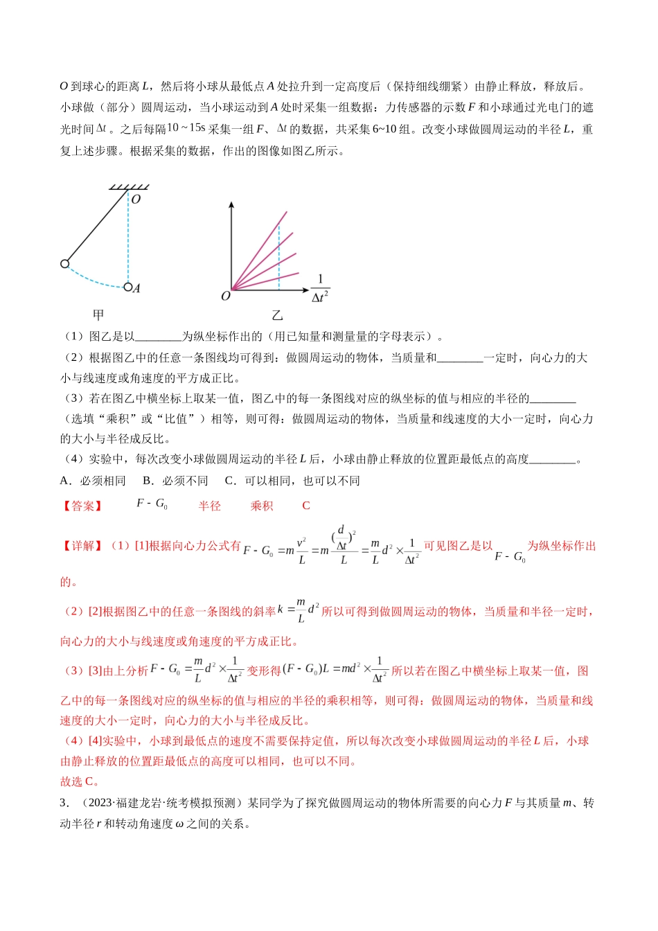 第21讲 探究向心力大小与半径、角速度、质量的关系（练习）（解析版）-【物理】2025版三维设计一轮总复习模拟、真题演练.docx_第2页