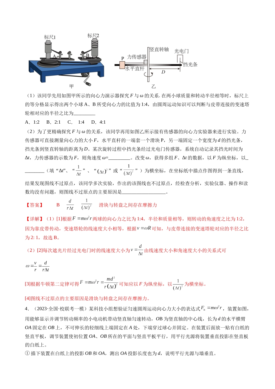 第21讲 探究向心力大小与半径、角速度、质量的关系（练习）（解析版）-【物理】2025版三维设计一轮总复习模拟、真题演练.docx_第3页