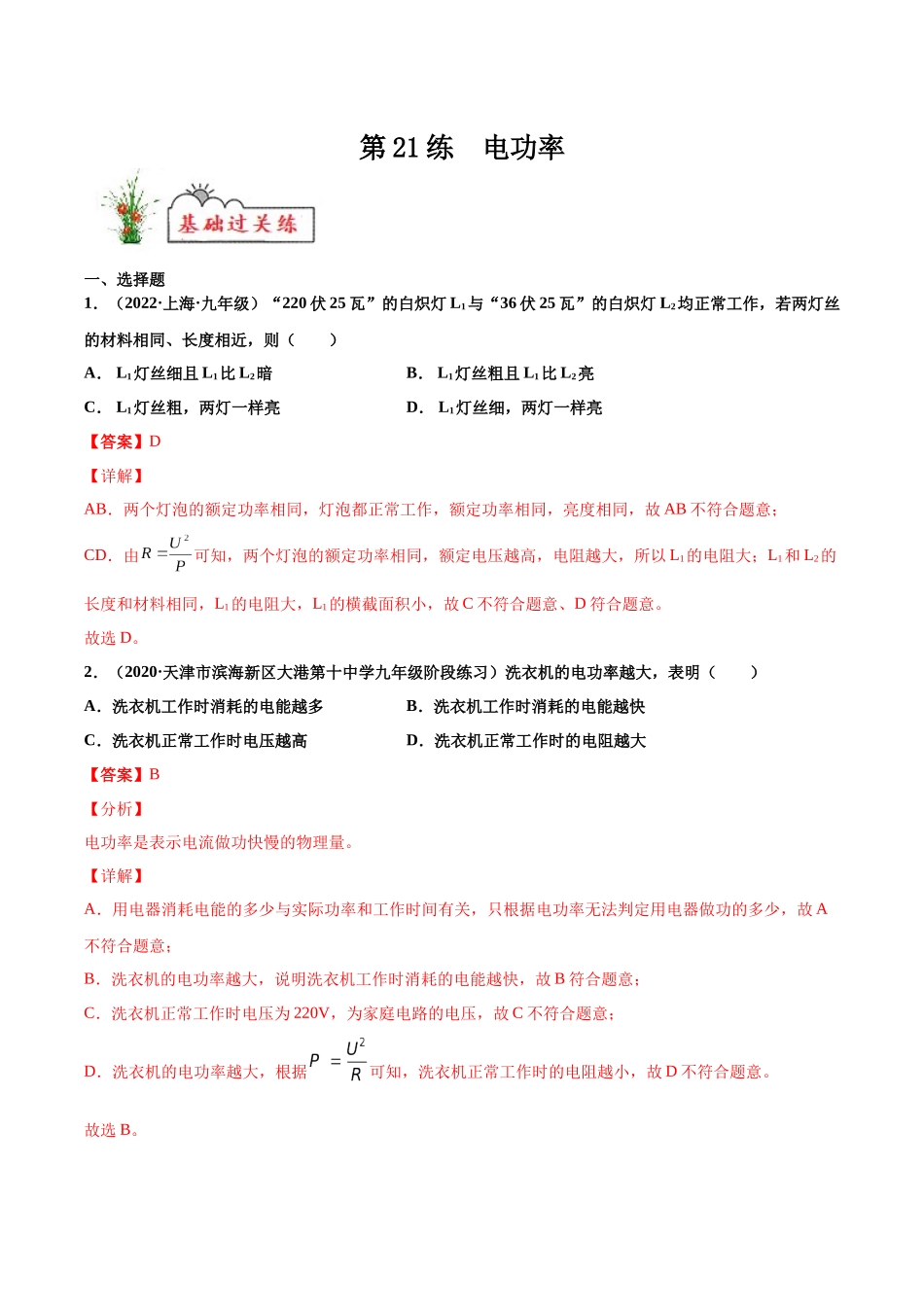 第21练 电功率-（解析版）-2025【寒假衔接】初中物理分层作业9年级（人教版）.docx_第1页