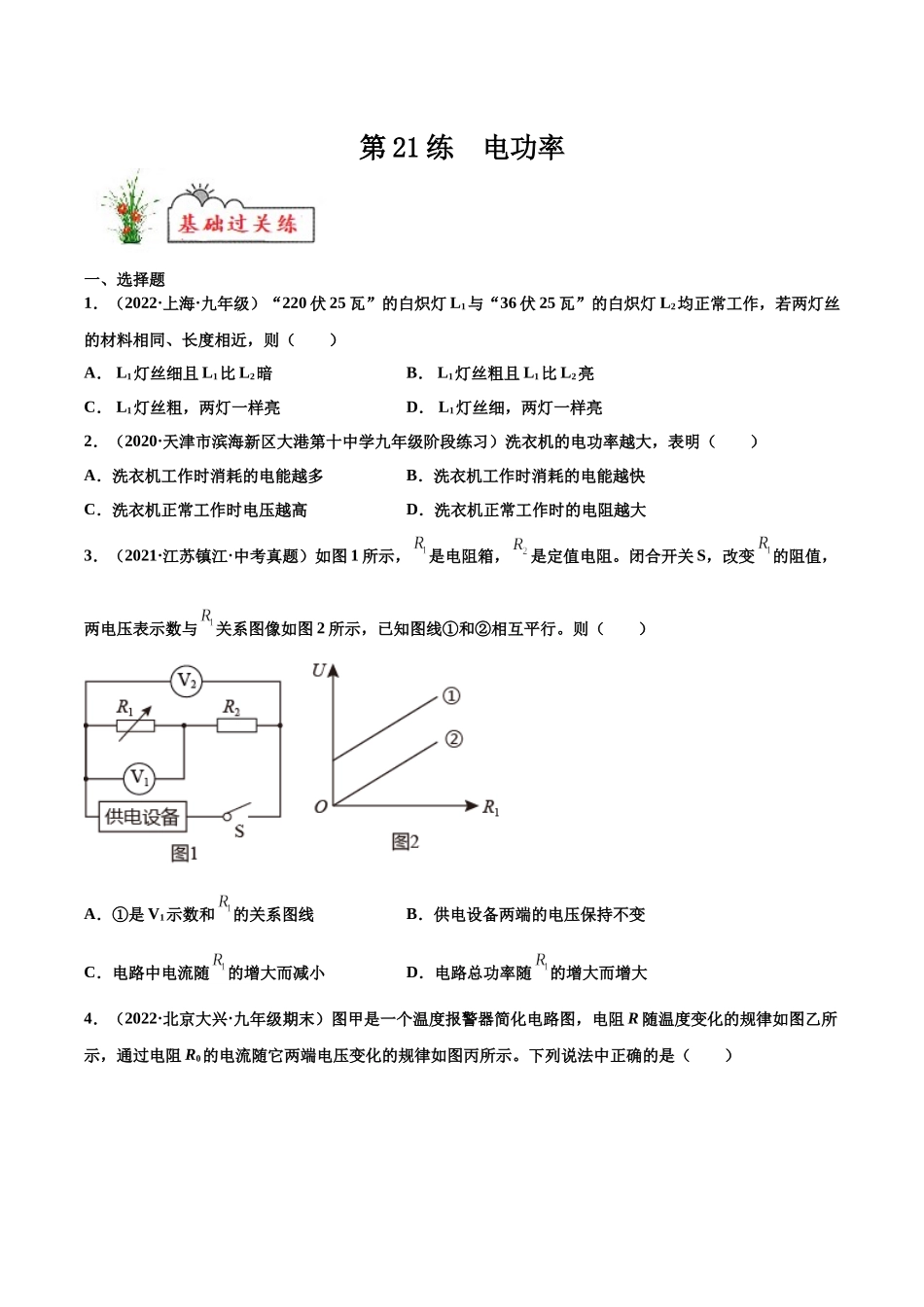 第21练 电功率-（原卷版）-2025【寒假衔接】初中物理分层作业9年级（人教版）.docx_第1页