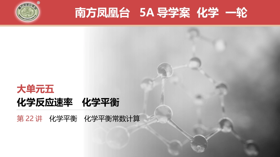第22讲　化学平衡　化学平衡常数计算-2025版南方凤凰台 5A教案 基础版 化学.pptx_第1页