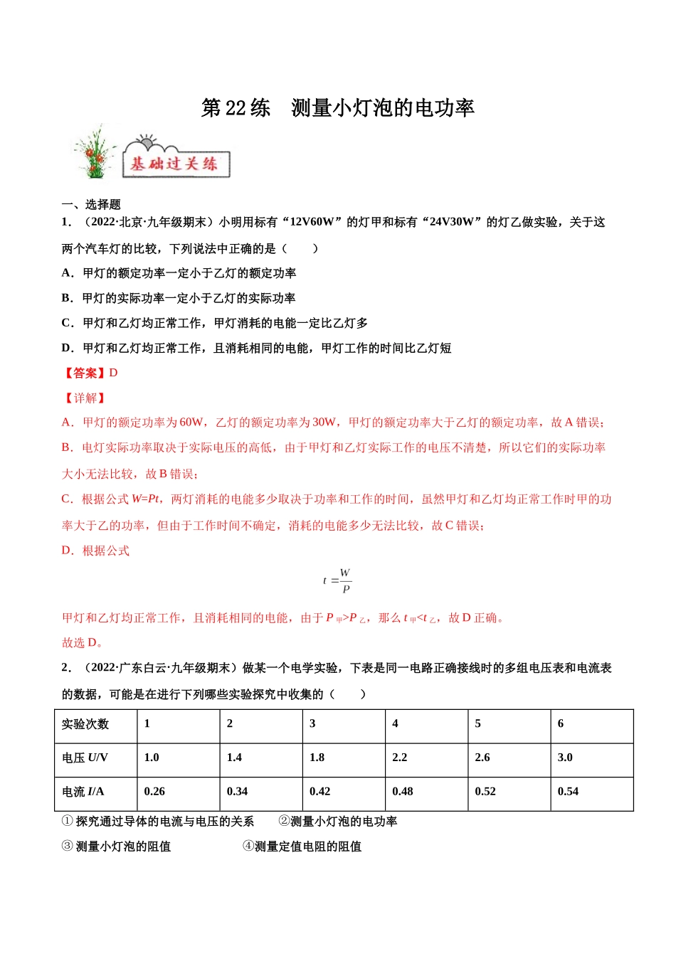 第22练 测量小灯泡的电功率-（解析版）-2025【寒假衔接】初中物理分层作业9年级（人教版）.docx_第1页