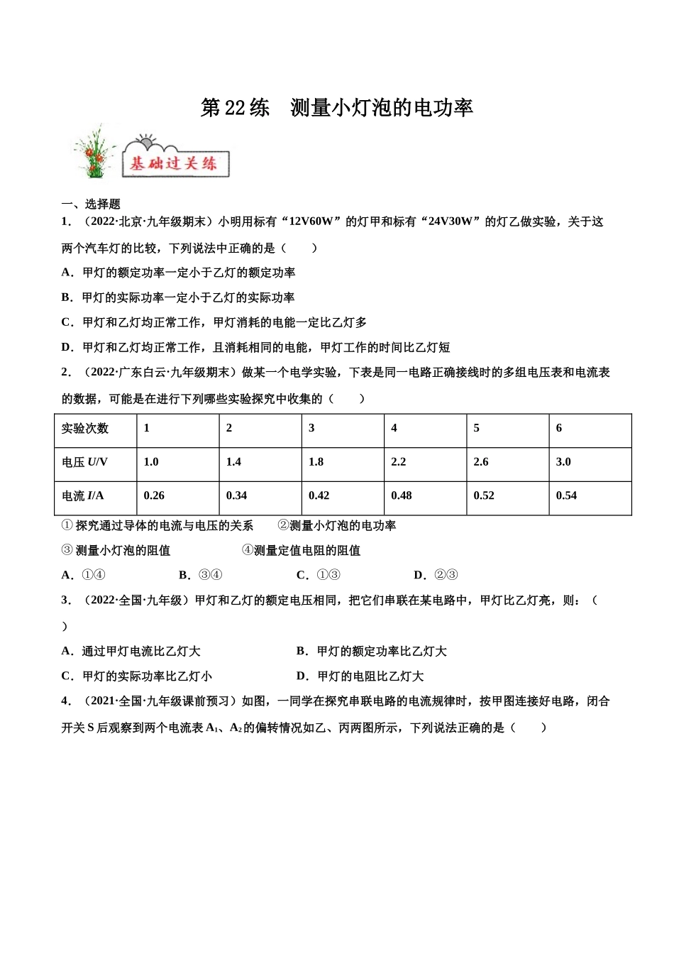 第22练 测量小灯泡的电功率-（原卷版）-2025【寒假衔接】初中物理分层作业9年级（人教版）.docx_第1页