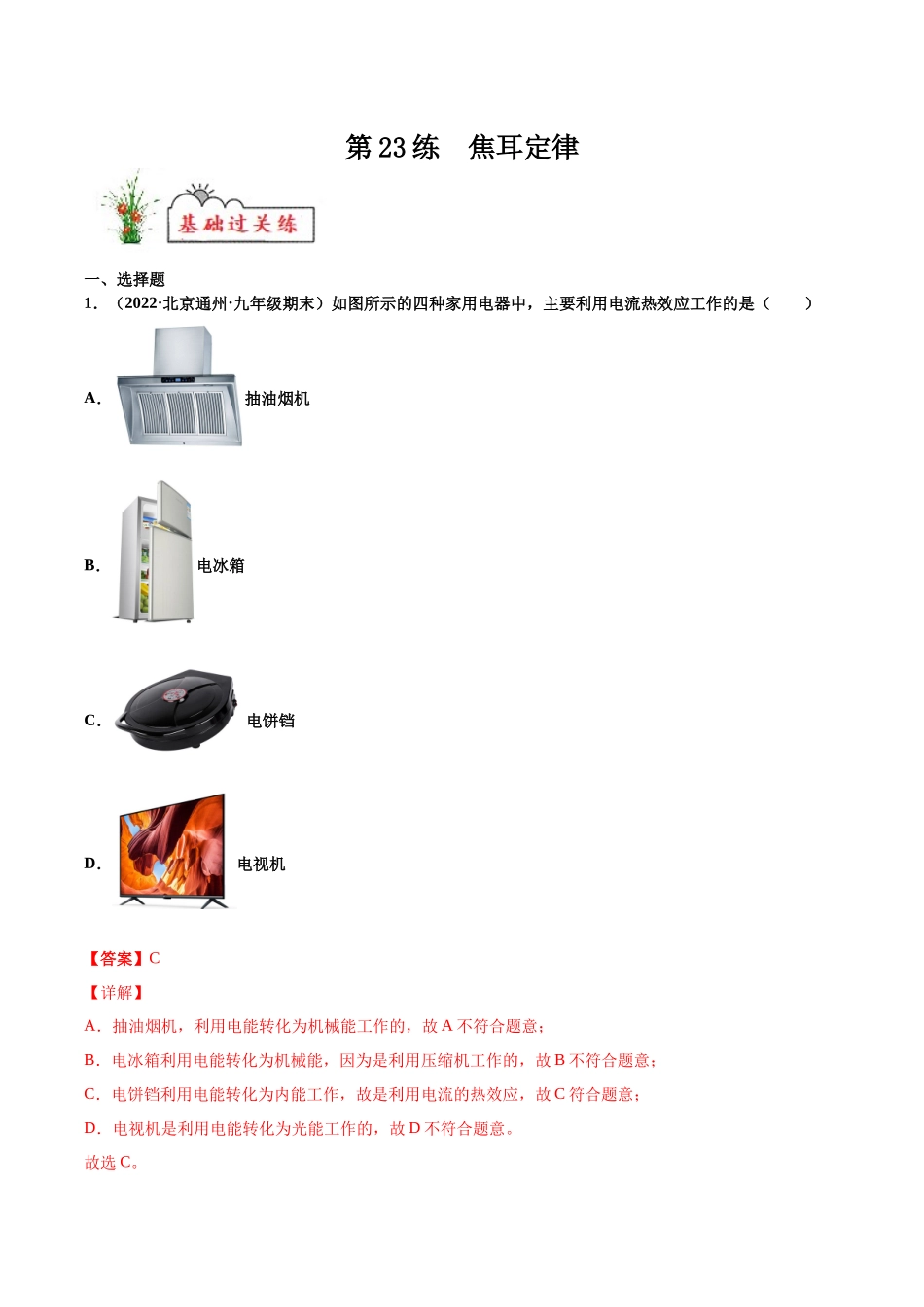 第23练 焦耳定律-（解析版）-2025【寒假衔接】初中物理分层作业9年级（人教版）.docx_第1页