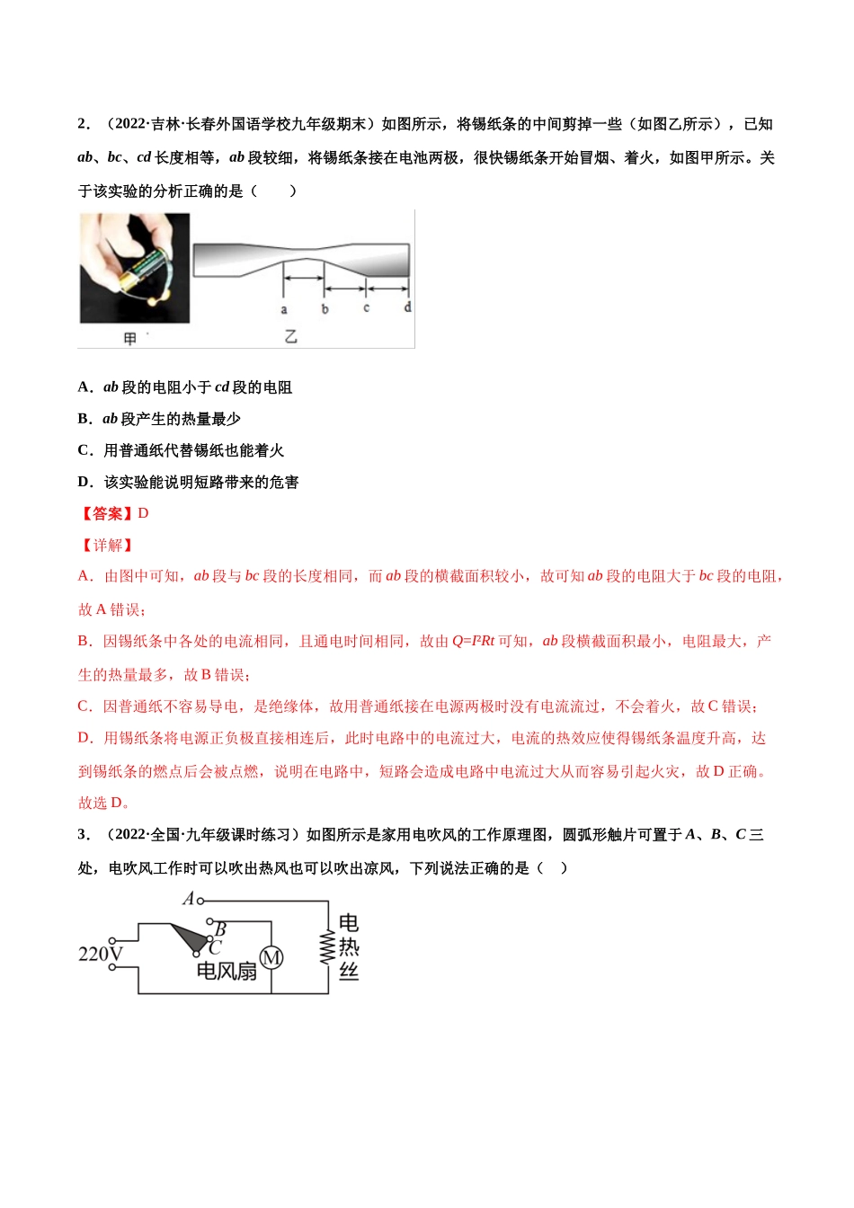 第23练 焦耳定律-（解析版）-2025【寒假衔接】初中物理分层作业9年级（人教版）.docx_第2页