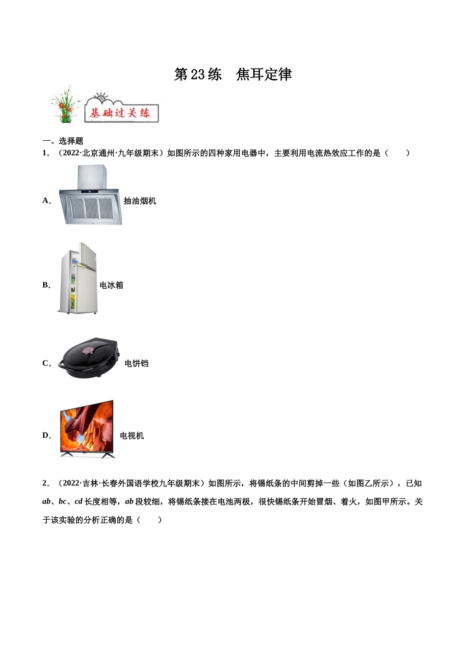 第23练 焦耳定律-（原卷版）-2025【寒假衔接】初中物理分层作业9年级（人教版）.docx_第1页