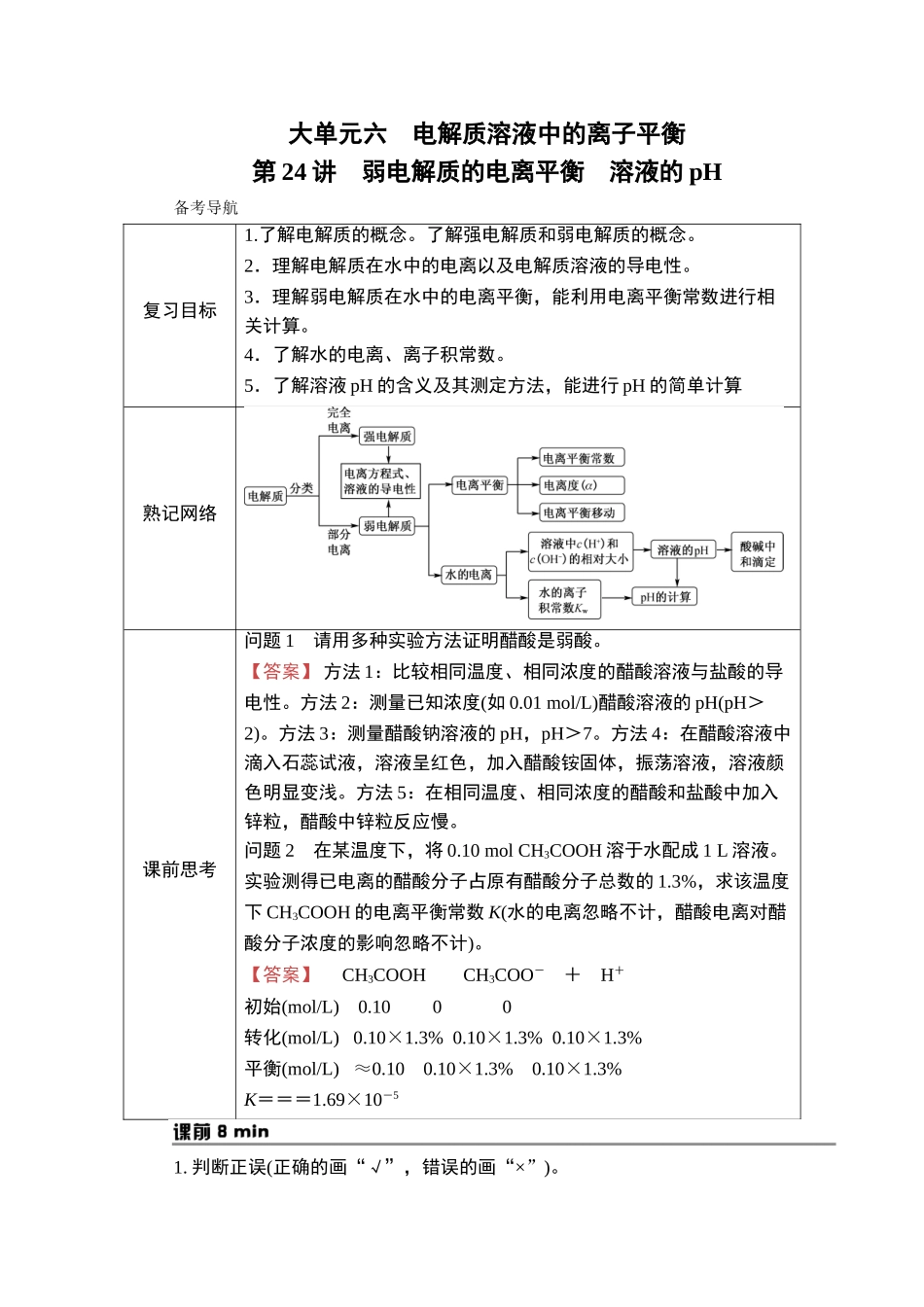 第24讲　弱电解质的电离平衡　溶液的pH-2025版南方凤凰台 5A教案 基础版 化学.doc_第1页