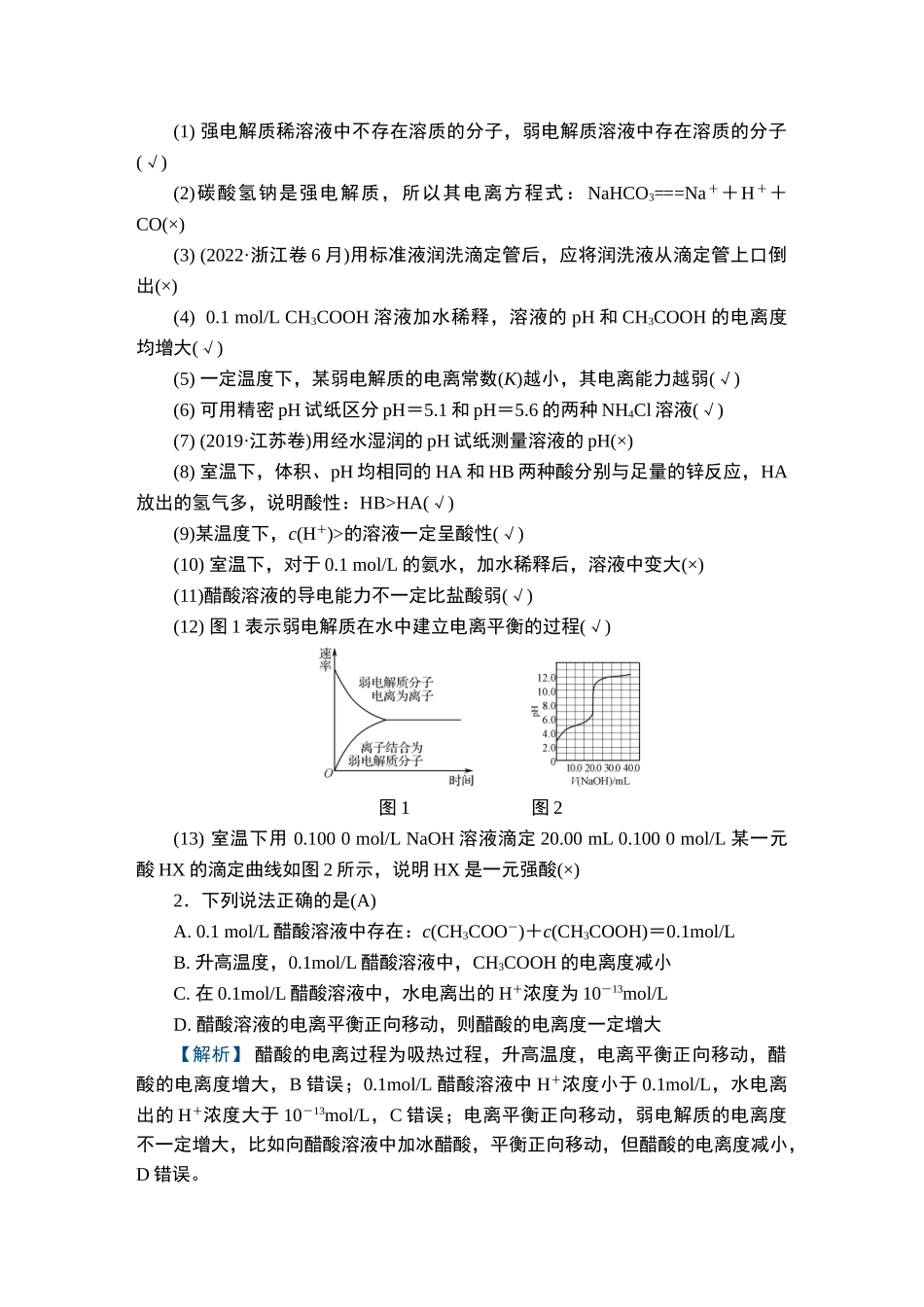 第24讲　弱电解质的电离平衡　溶液的pH-2025版南方凤凰台 5A教案 基础版 化学.doc_第2页
