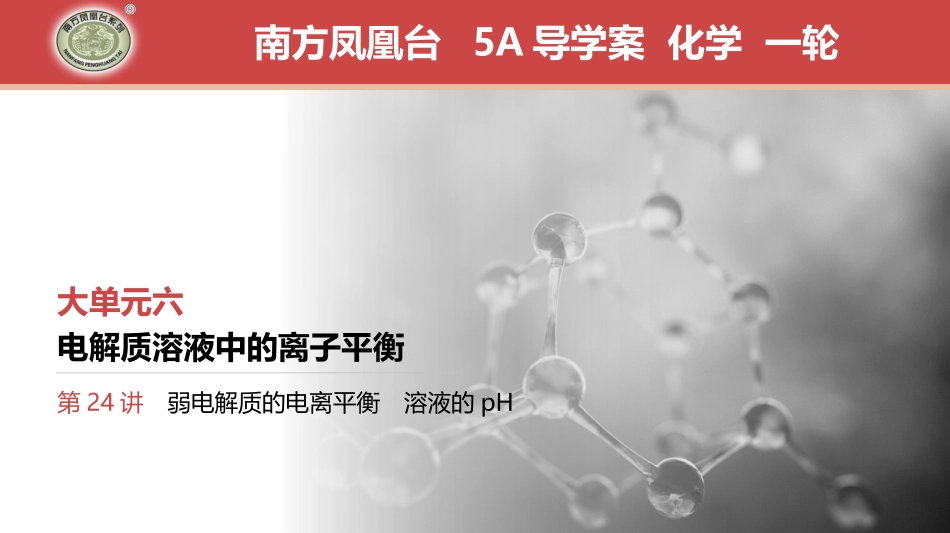第24讲　弱电解质的电离平衡　溶液的pH-2025版南方凤凰台 5A教案 基础版 化学.pptx_第1页