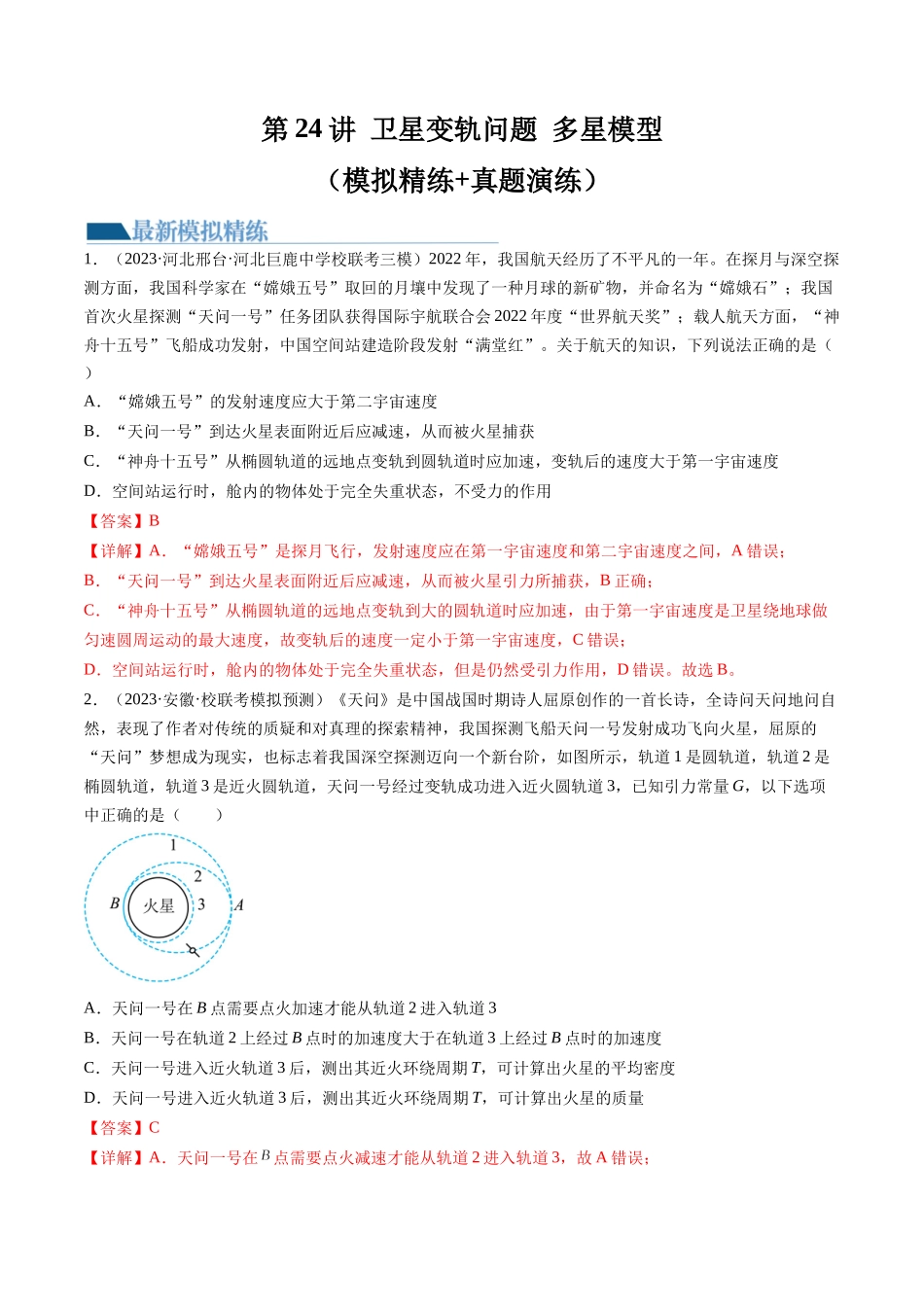 第24讲 卫星变轨问题 多星模型（练习）（解析版）-【物理】2025版三维设计一轮总复习模拟、真题演练.docx_第1页