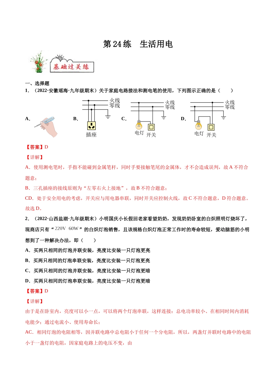 第24练 生活用电-（解析版）-2025【寒假衔接】初中物理分层作业9年级（人教版）.docx_第1页