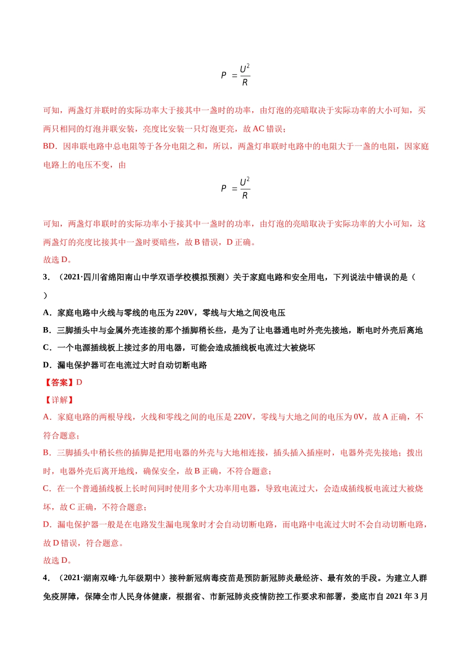第24练 生活用电-（解析版）-2025【寒假衔接】初中物理分层作业9年级（人教版）.docx_第2页