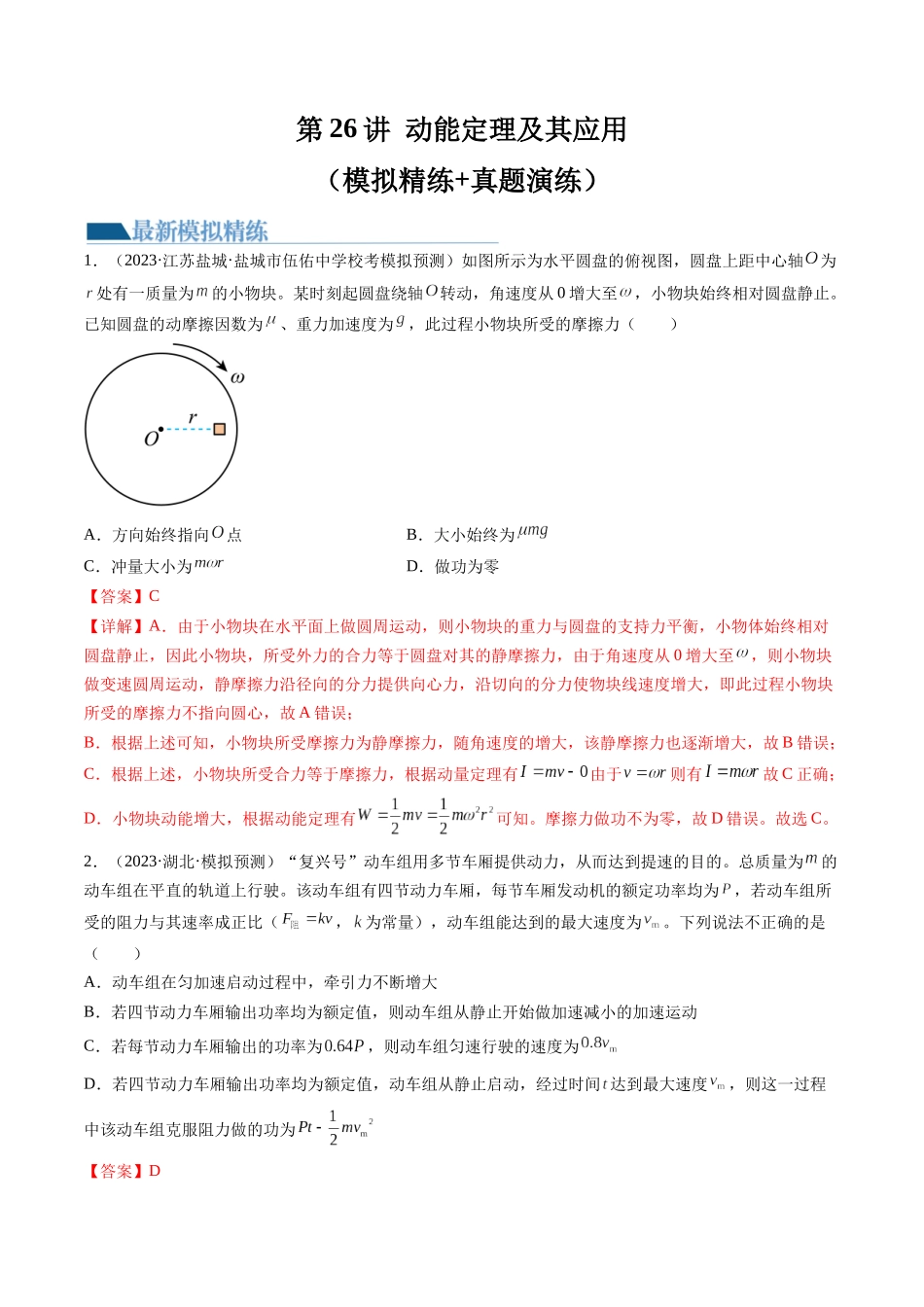 第26讲 动能定理及其应用（练习）（解析版）-【物理】2025版三维设计一轮总复习模拟、真题演练.docx_第1页