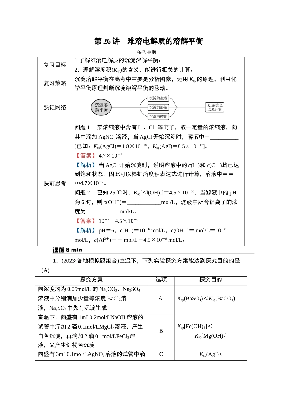 第26讲　难溶电解质的溶解平衡-2025版南方凤凰台 5A教案 基础版 化学.doc_第1页