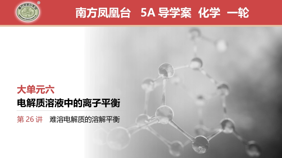 第26讲　难溶电解质的溶解平衡-2025版南方凤凰台 5A教案 基础版 化学.pptx_第1页