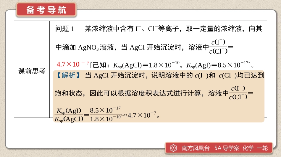 第26讲　难溶电解质的溶解平衡-2025版南方凤凰台 5A教案 基础版 化学.pptx_第3页