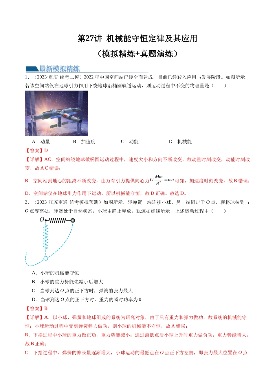 第27讲 机械能守恒定律及其应用（练习）（解析版）-【物理】2025版三维设计一轮总复习模拟、真题演练.docx_第1页