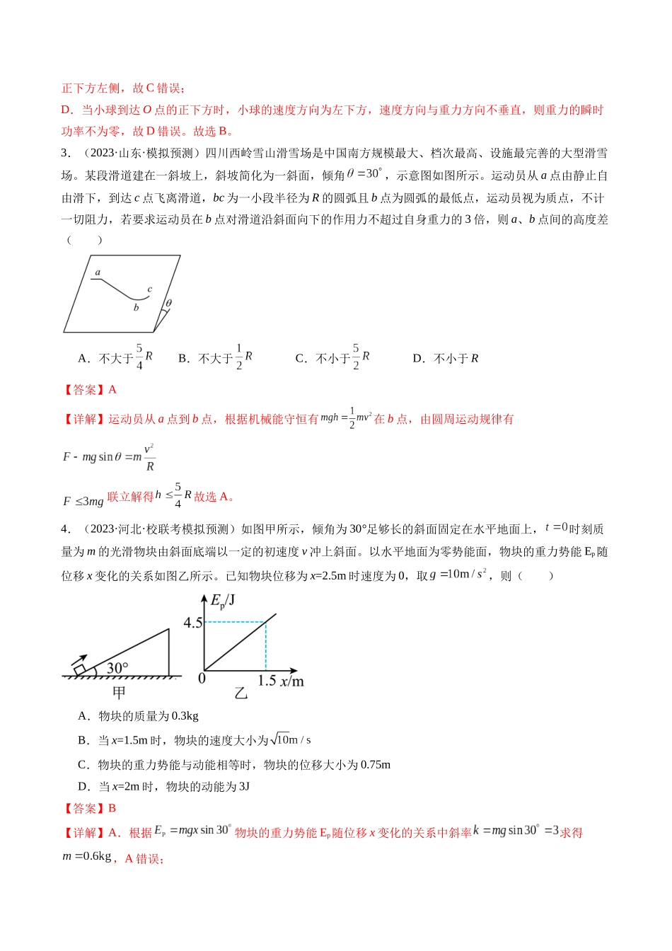 第27讲 机械能守恒定律及其应用（练习）（解析版）-【物理】2025版三维设计一轮总复习模拟、真题演练.docx_第2页