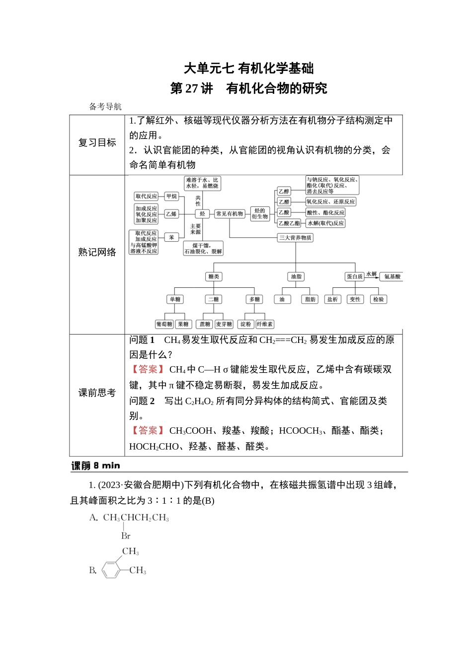 第27讲　有机化合物的研究-2025版南方凤凰台 5A教案 基础版 化学.doc_第1页