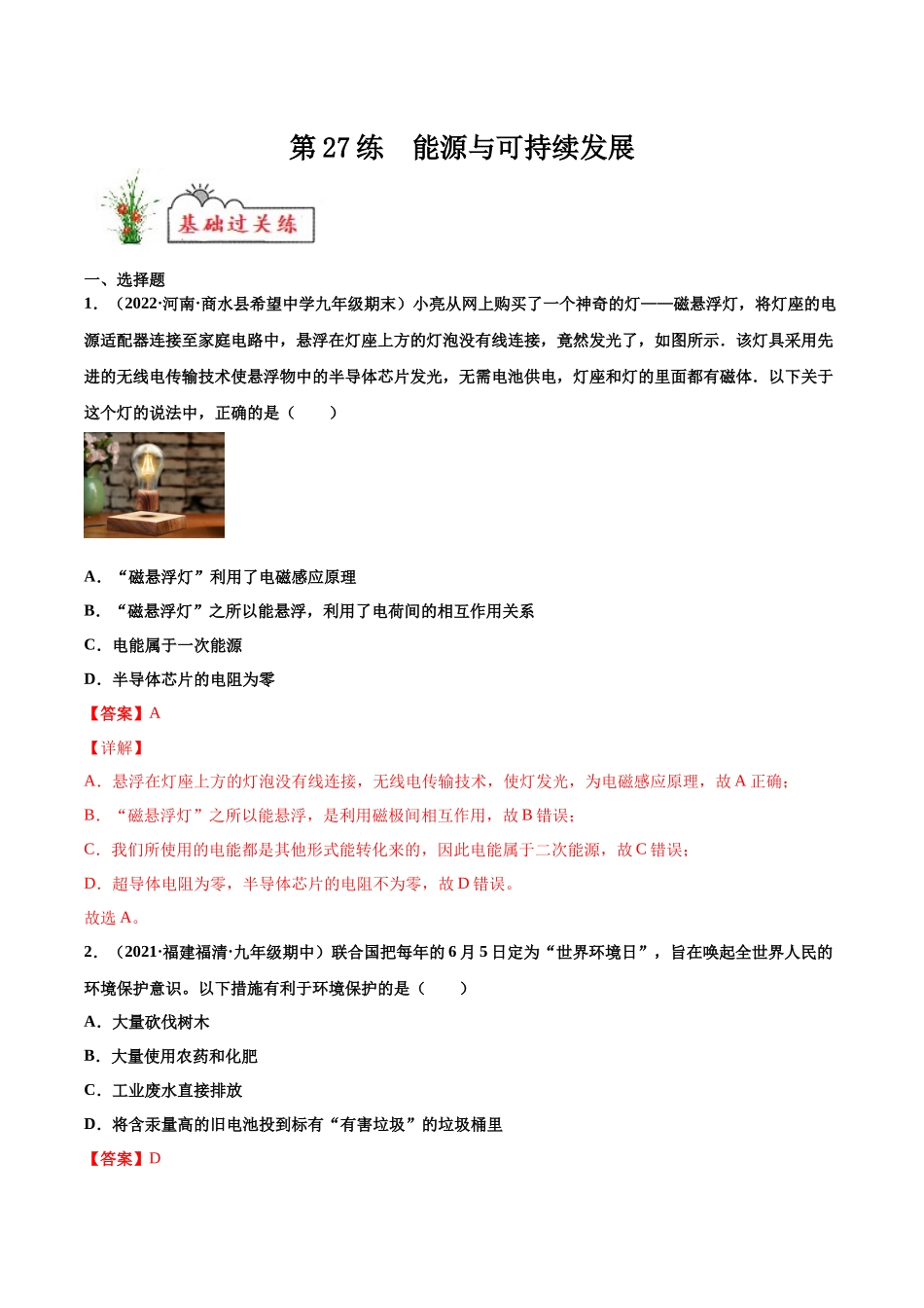 第27练 能源与可持续发展-（解析版）-2025【寒假衔接】初中物理分层作业9年级（人教版）.docx_第1页