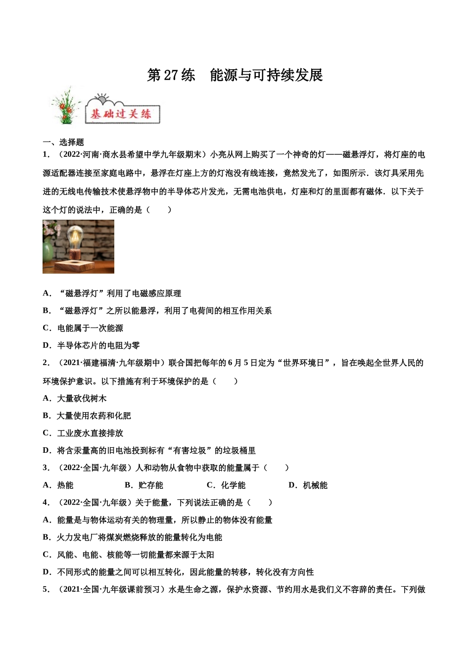 第27练 能源与可持续发展-（原卷版）-2025【寒假衔接】初中物理分层作业9年级（人教版）.docx_第1页