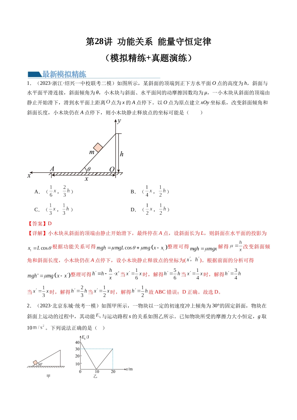 第28讲 功能关系 能量守恒定律（练习）（解析版）-【物理】2025版三维设计一轮总复习模拟、真题演练.docx_第1页