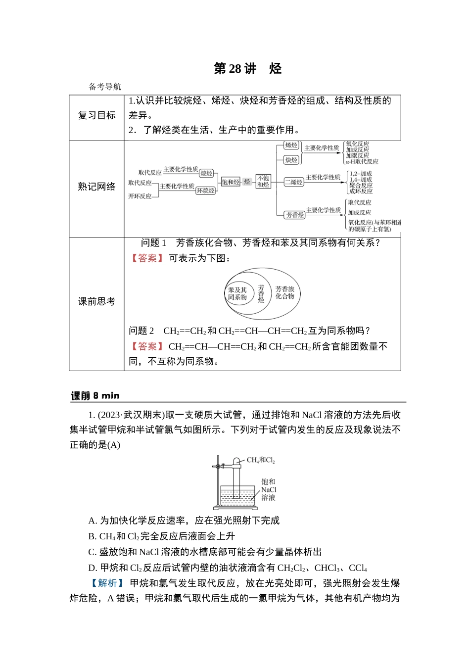 第28讲　烃-2025版南方凤凰台 5A教案 基础版 化学.doc_第1页