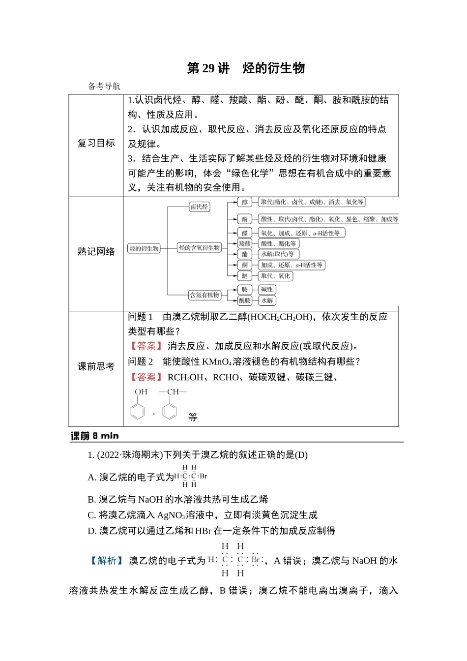 第29讲　烃的衍生物-2025版南方凤凰台 5A教案 基础版 化学.doc_第1页