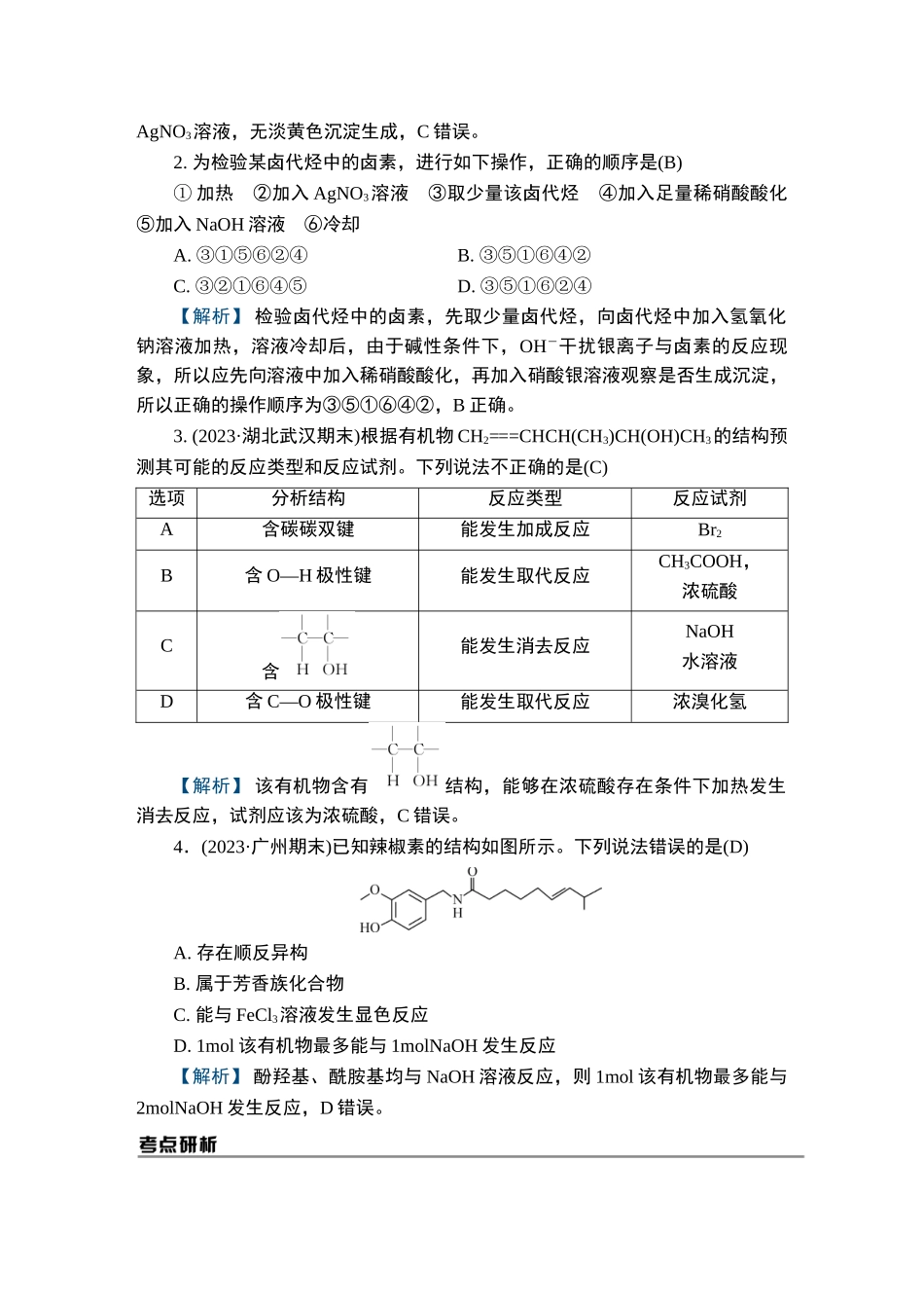 第29讲　烃的衍生物-2025版南方凤凰台 5A教案 基础版 化学.doc_第2页