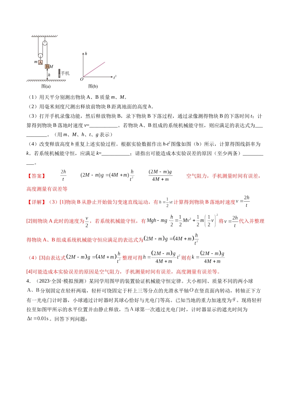 第29讲 验证机械能守恒定律（练习）（解析版）-【物理】2025版三维设计一轮总复习模拟、真题演练.docx_第3页