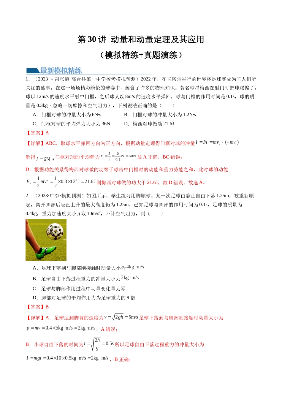第30讲 动量和动量定理及其应用（练习）（解析版）-【物理】2025版三维设计一轮总复习模拟、真题演练.docx_第1页
