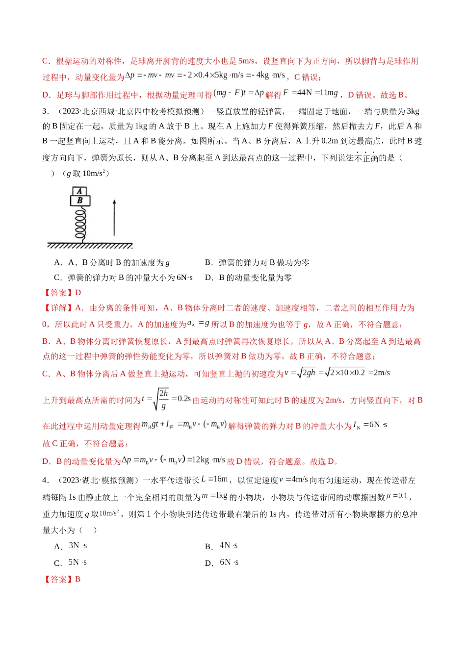 第30讲 动量和动量定理及其应用（练习）（解析版）-【物理】2025版三维设计一轮总复习模拟、真题演练.docx_第2页