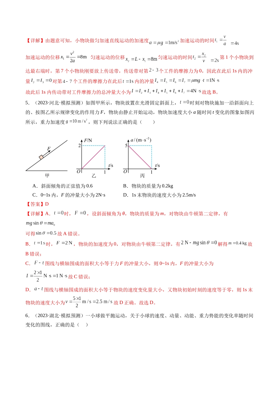 第30讲 动量和动量定理及其应用（练习）（解析版）-【物理】2025版三维设计一轮总复习模拟、真题演练.docx_第3页