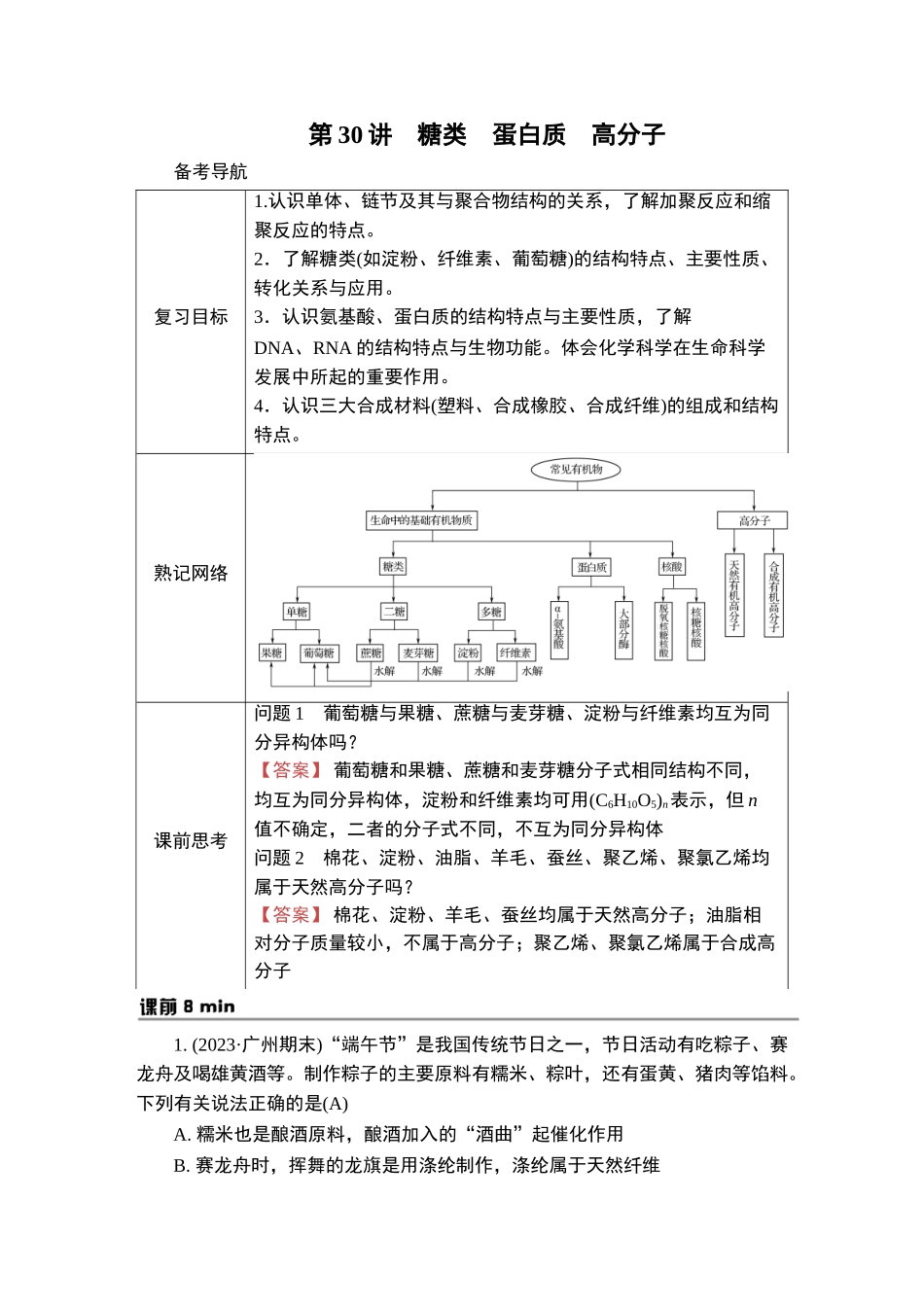 第30讲　糖类　蛋白质　高分子-2025版南方凤凰台 5A教案 基础版 化学.doc_第1页
