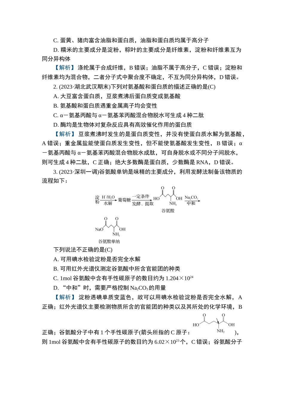 第30讲　糖类　蛋白质　高分子-2025版南方凤凰台 5A教案 基础版 化学.doc_第2页