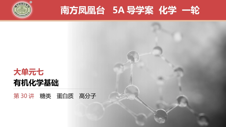 第30讲　糖类　蛋白质　高分子-2025版南方凤凰台 5A教案 基础版 化学.pptx_第1页