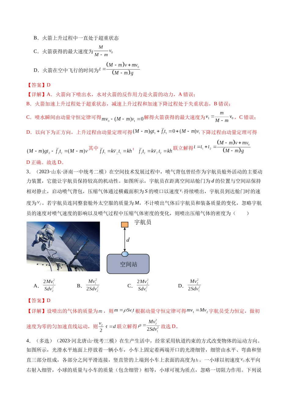 第31讲 动量守恒定律及其应用（练习）（解析版）-【物理】2025版三维设计一轮总复习模拟、真题演练.docx_第2页